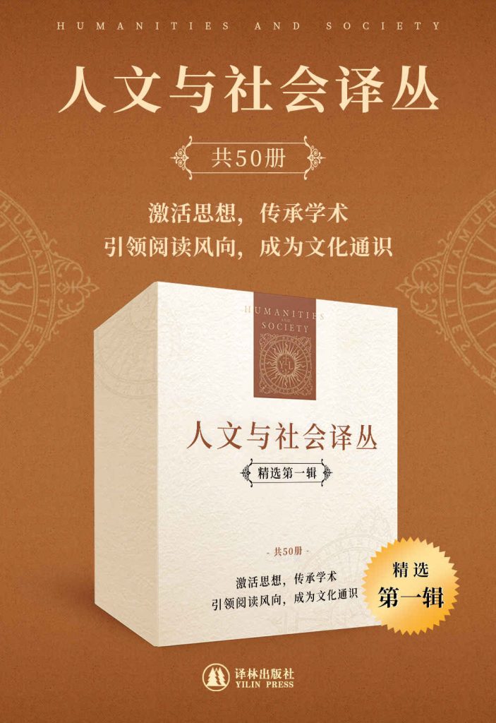 《人文与社会译丛》[精选第一辑][套装共50册]